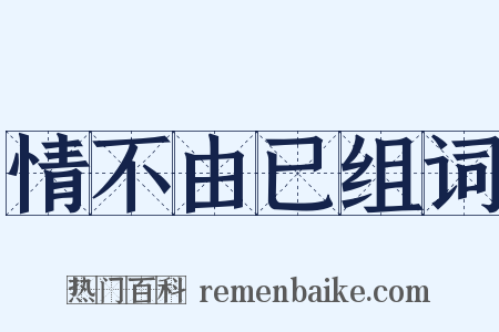 情不由已组词是什么意思的图片